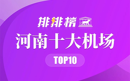 河南十大机场