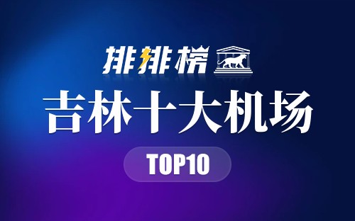 吉林十大机场
