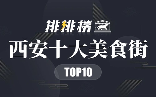 西安十大美食街