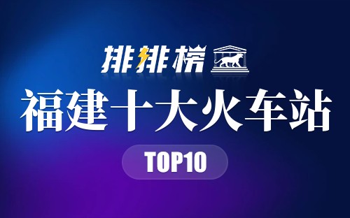 福建十大火车站