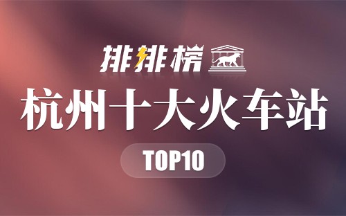 杭州十大火车站