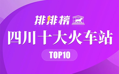 四川十大火车站