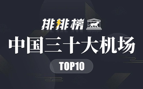 中国三十大机场