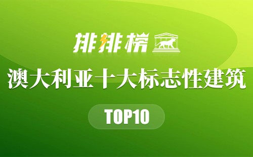 澳大利亚十大标志性建筑