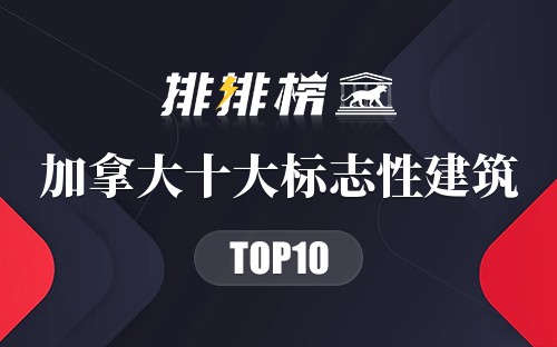 加拿大十大标志性建筑
