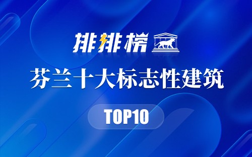 芬兰十大标志性建筑