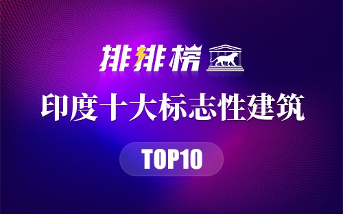 印度十大标志性建筑