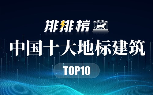 中国十大地标建筑
