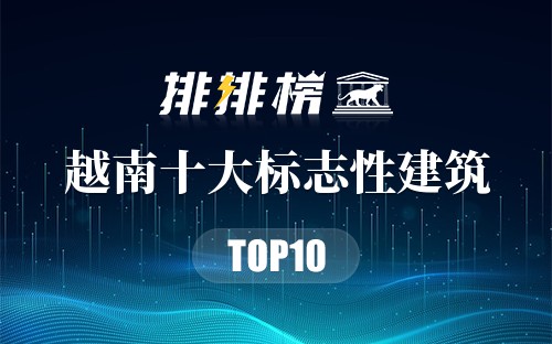 越南十大标志性建筑