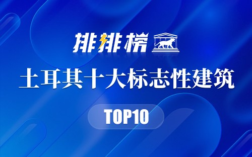土耳其十大标志性建筑