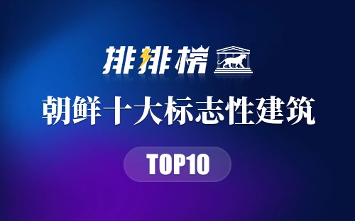 朝鲜十大标志性建筑