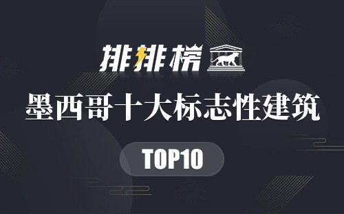 墨西哥十大标志性建筑