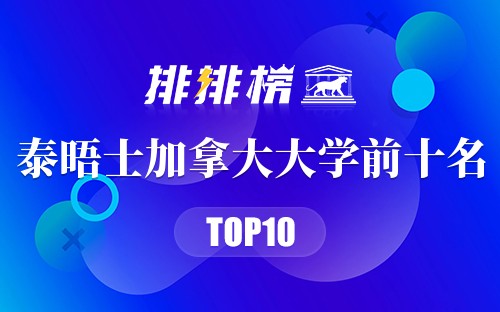 2021泰晤士加拿大大学前十名