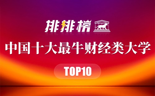 2020中国十大最牛财经类大学