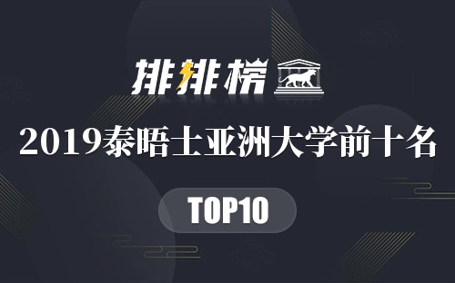 2019泰晤士亚洲大学前十名