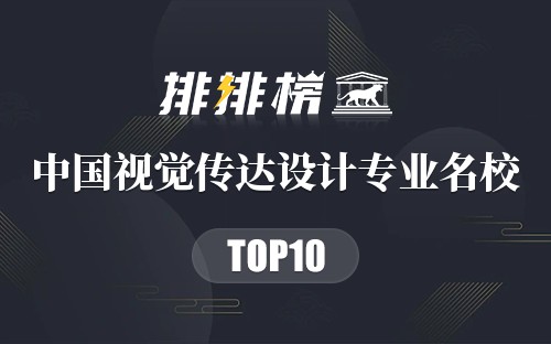 中国视觉传达设计专业十大名校