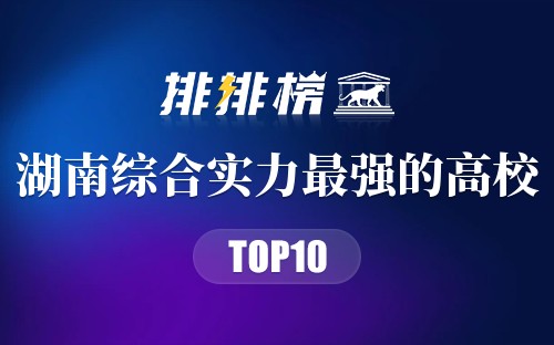 湖南综合实力最强的十大高校