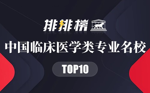 中国临床医学类专业十大名校