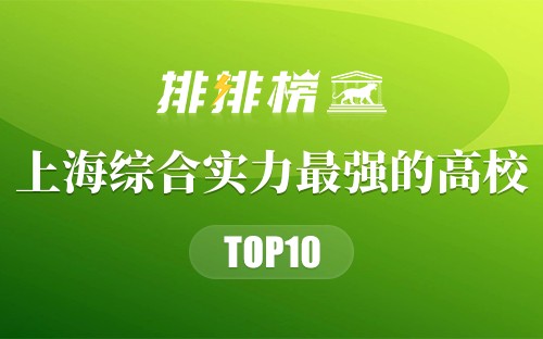 上海综合实力最强的十大高校