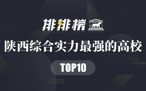 陕西综合实力最强的十大高校