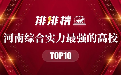 河南综合实力最强的十大高校