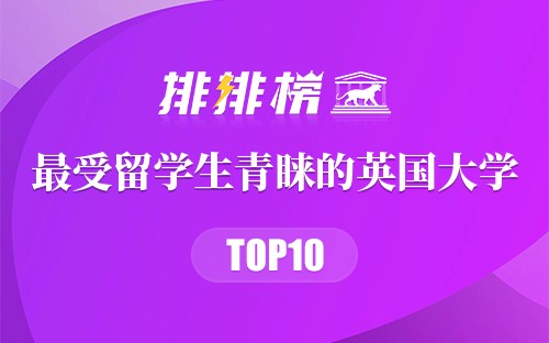 最受留学生青睐的英国大学