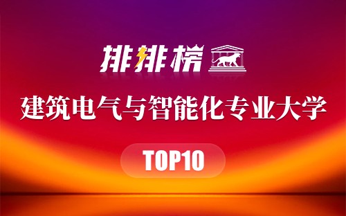建筑电气与智能化专业大学