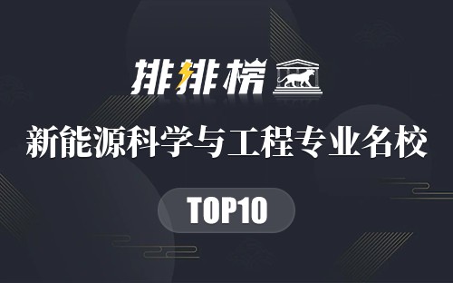 新能源科学与工程专业名校