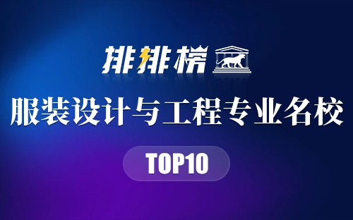 服装设计与工程专业名校