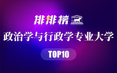 政治学与行政学专业大学