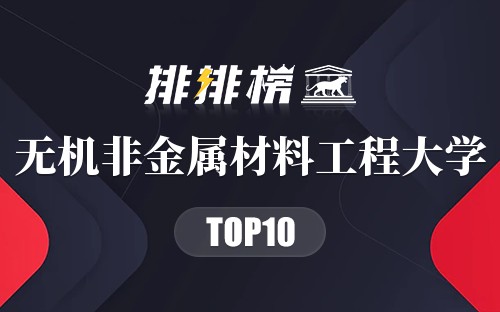 无机非金属材料工程大学