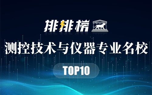 测控技术与仪器专业名校