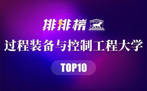 过程装备与控制工程大学