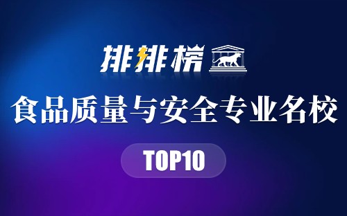 食品质量与安全专业名校