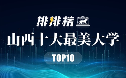 山西十大最美大学