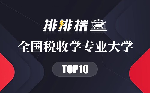 全国税收学专业大学