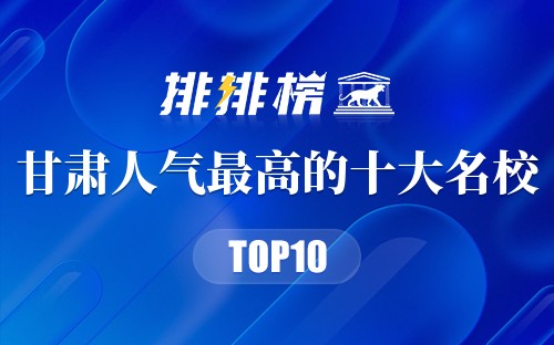 甘肃人气最高的十大名校