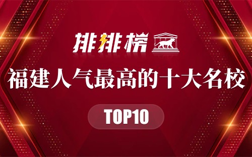 福建人气最高的十大名校