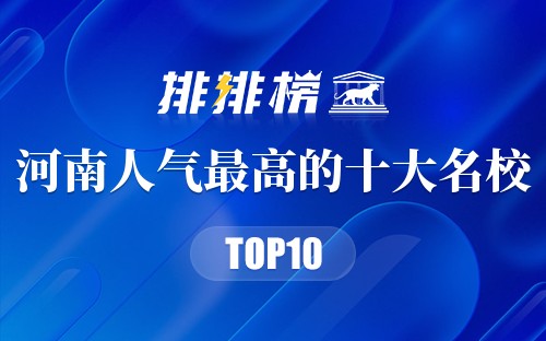河南人气最高的十大名校