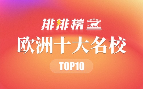 欧洲十大名校