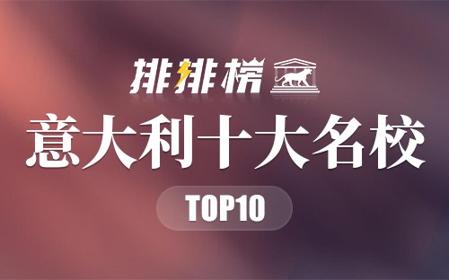 意大利十大名校