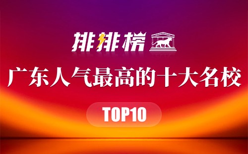广东人气最高的十大名校
