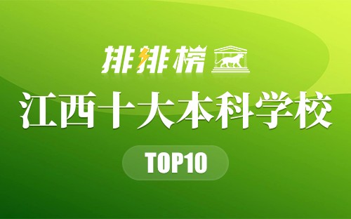 江西十大本科学校