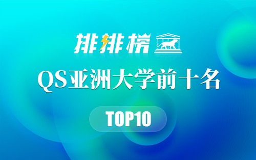 2019年QS亚洲大学前十名