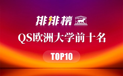 2018年QS欧洲大学前十名