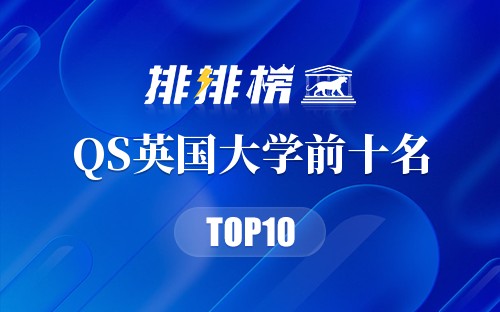 2021年QS英国大学前十名