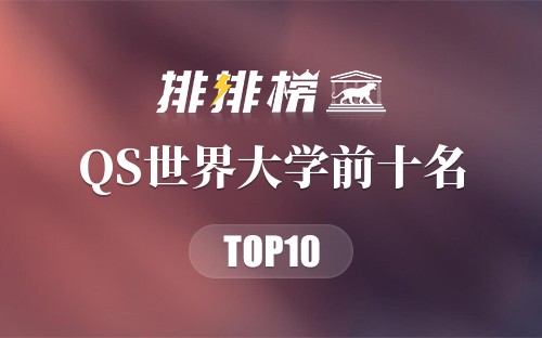 2018年QS世界大学前十名