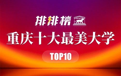 重庆十大最美大学