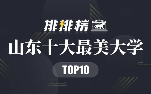 山东十大最美大学
