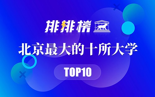 北京最大的十所大学